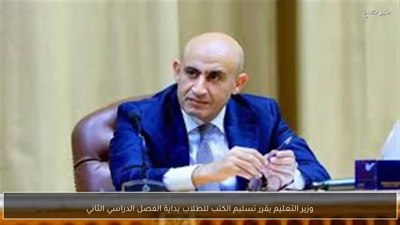 وزير التعليم يقرر تسليم الكتب للطلاب بداية الفصل الدراسي الثاني