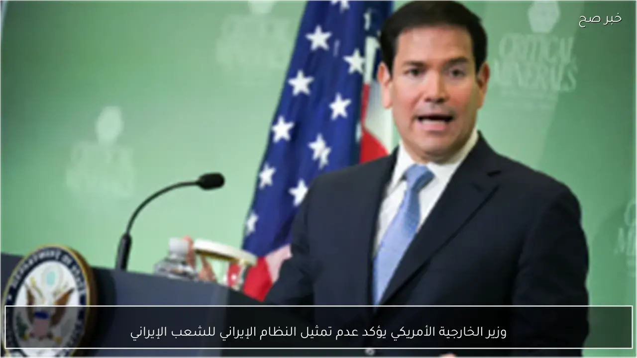 وزير الخارجية الأمريكي يؤكد عدم تمثيل النظام الإيراني للشعب الإيراني