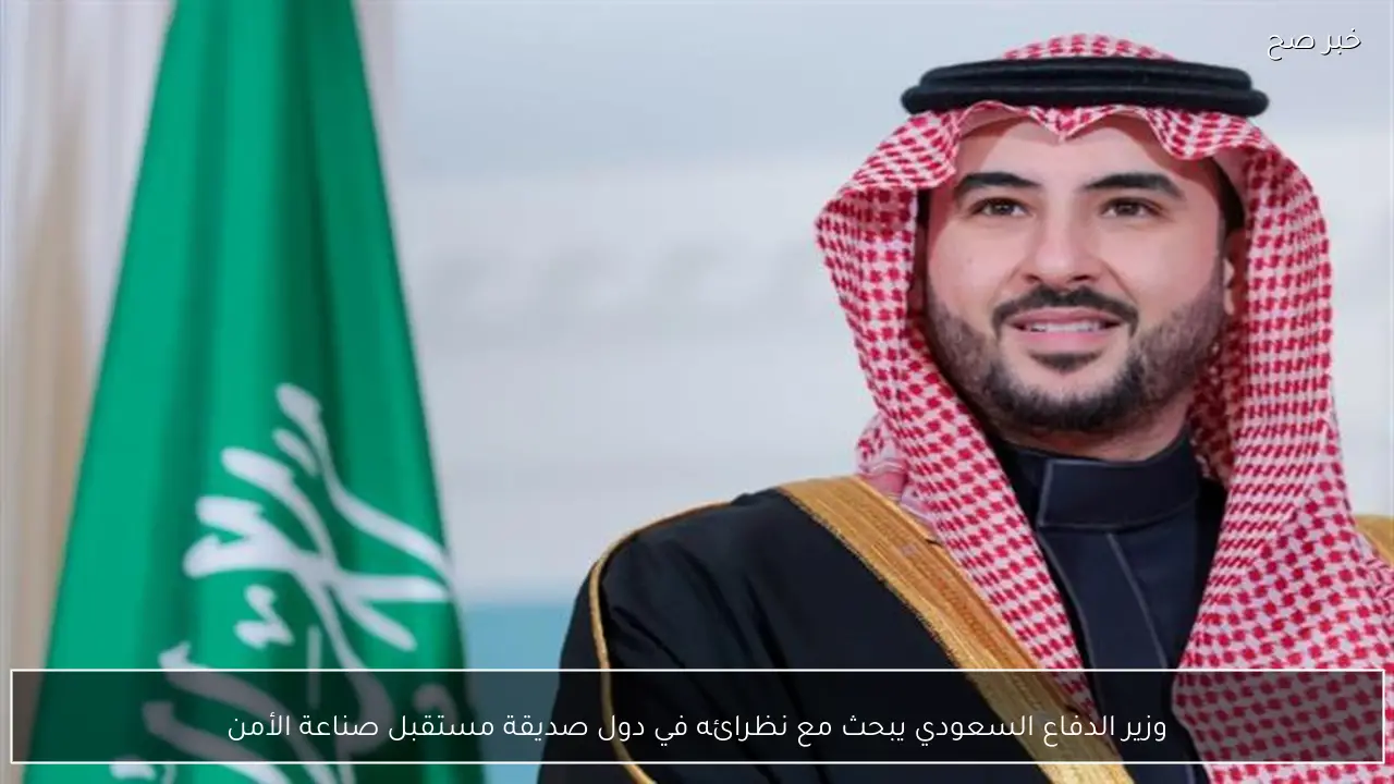 وزير الدفاع السعودي يبحث مع نظرائه في دول صديقة مستقبل صناعة الأمن