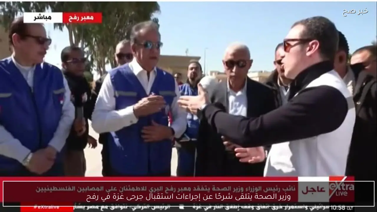 وزير الصحة يتلقى شرحًا عن إجراءات استقبال جرحى غزة في رفح