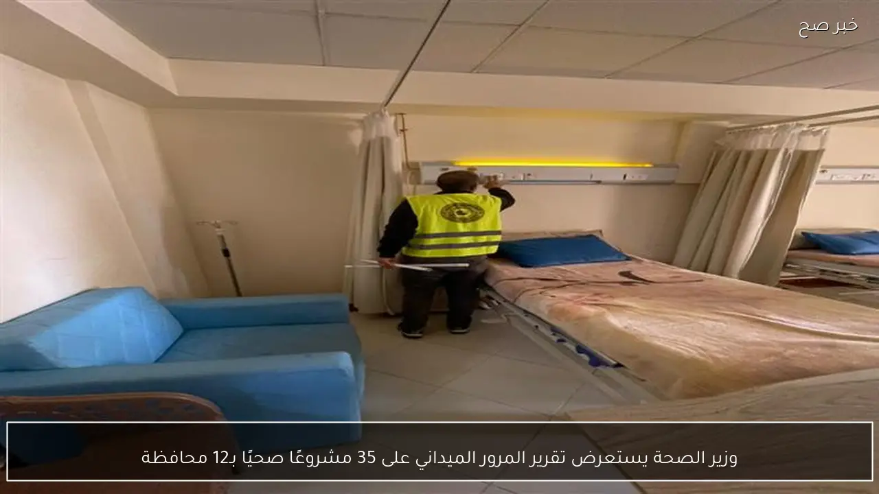 وزير الصحة يستعرض تقرير المرور الميداني على 35 مشروعًا صحيًا بـ12 محافظة