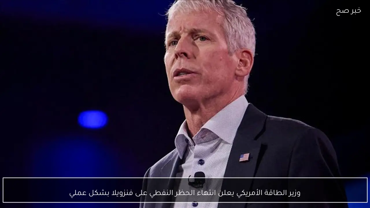 وزير الطاقة الأمريكي يعلن انتهاء الحظر النفطي على فنزويلا بشكل عملي