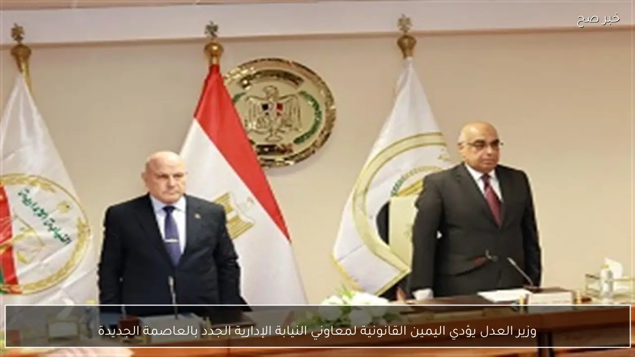 وزير العدل يؤدي اليمين القانونية لمعاوني النيابة الإدارية الجدد بالعاصمة الجديدة