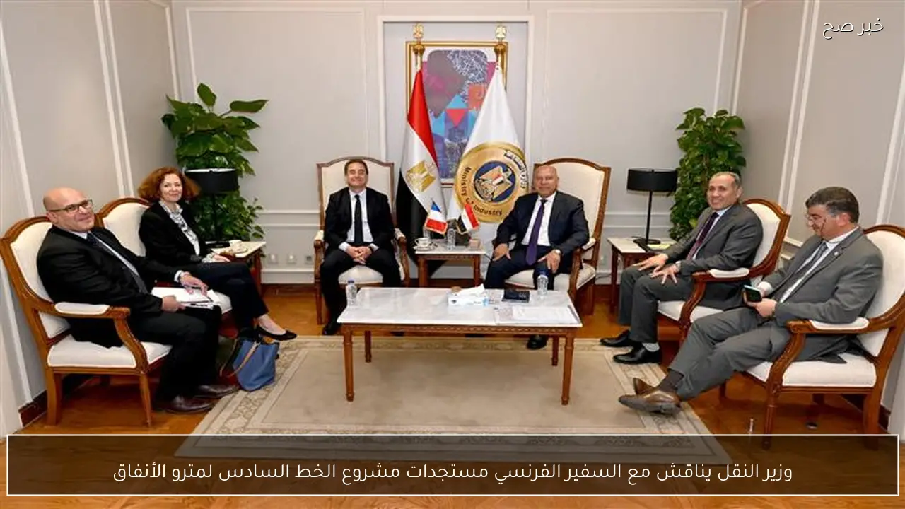 وزير النقل يناقش مع السفير الفرنسي مستجدات مشروع الخط السادس لمترو الأنفاق
