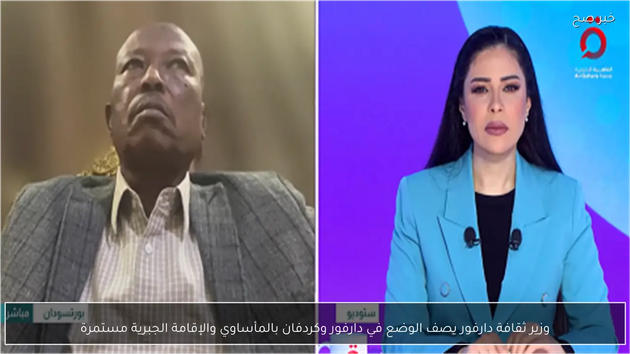 وزير ثقافة دارفور يصف الوضع في دارفور وكردفان بالمأساوي والإقامة الجبرية مستمرة