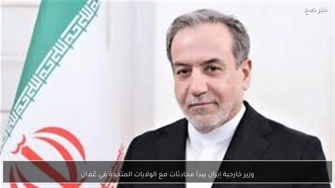 وزير خارجية إيران يبدأ محادثات مع الولايات المتحدة في عُمان