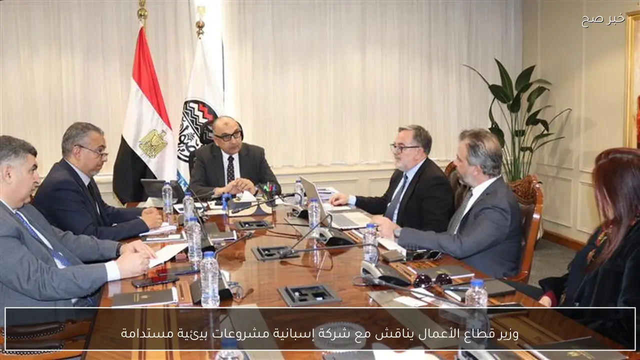 وزير قطاع الأعمال يناقش مع شركة إسبانية مشروعات بيئية مستدامة