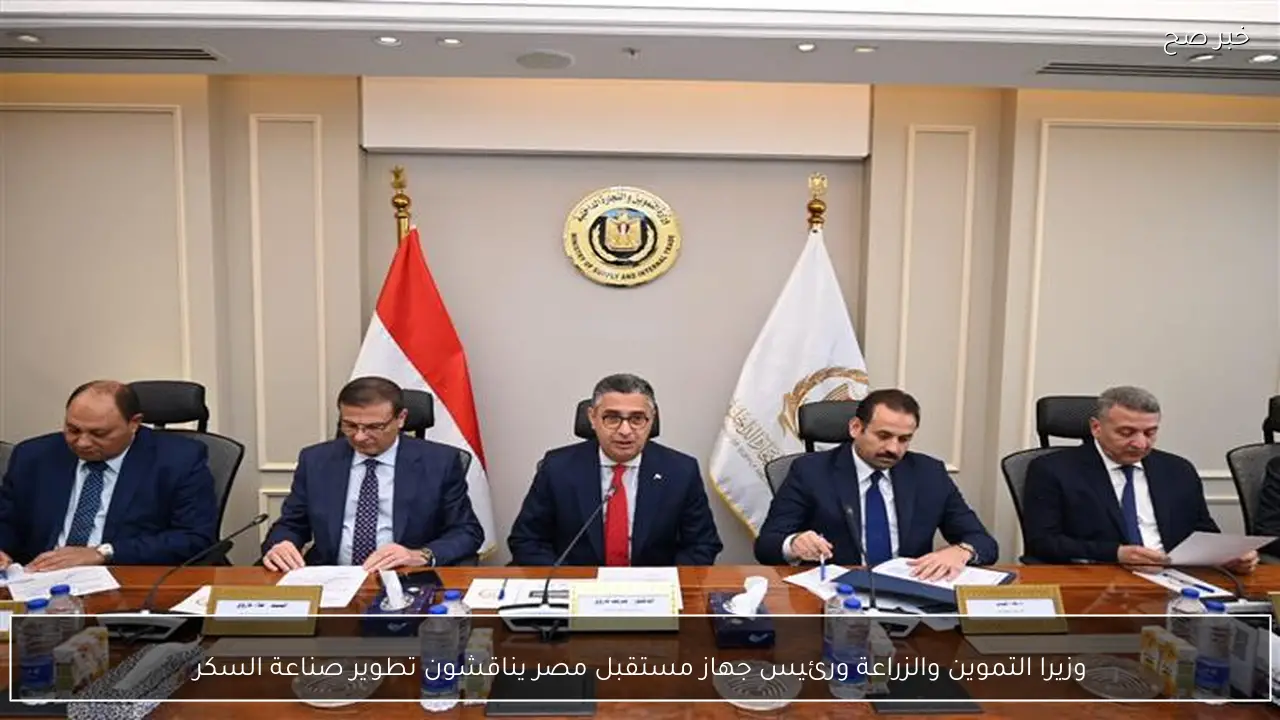 وزيرا التموين والزراعة ورئيس جهاز مستقبل مصر يناقشون تطوير صناعة السكر