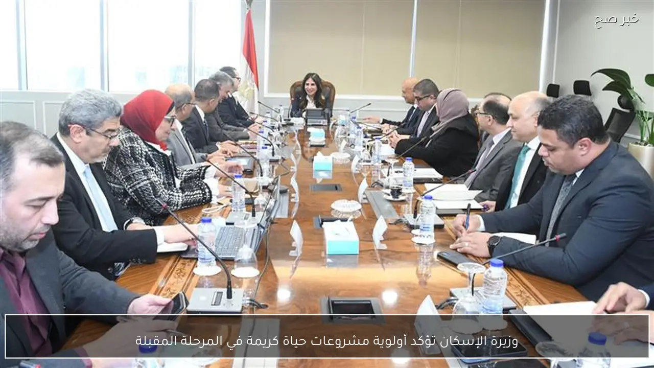 وزيرة الإسكان تؤكد أولوية مشروعات حياة كريمة في المرحلة المقبلة