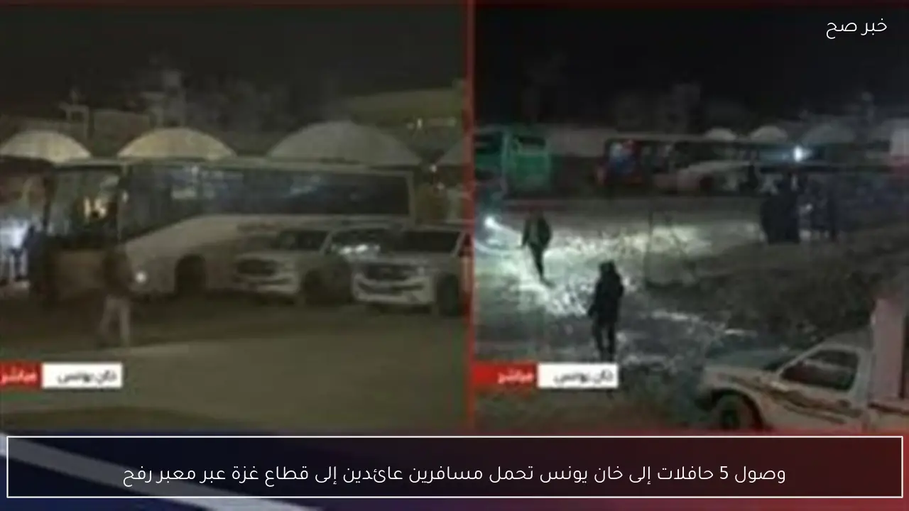 وصول 5 حافلات إلى خان يونس تحمل مسافرين عائدين إلى قطاع غزة عبر معبر رفح