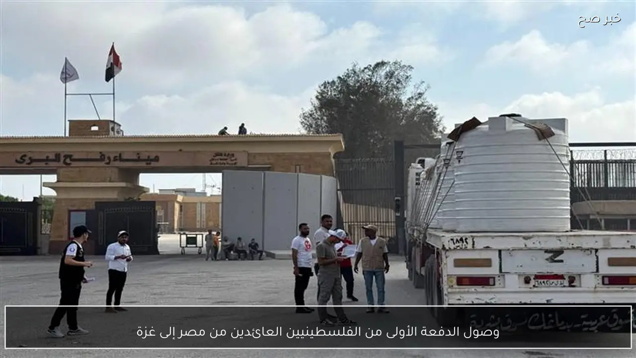 وصول الدفعة الأولى من الفلسطينيين العائدين من مصر إلى غزة