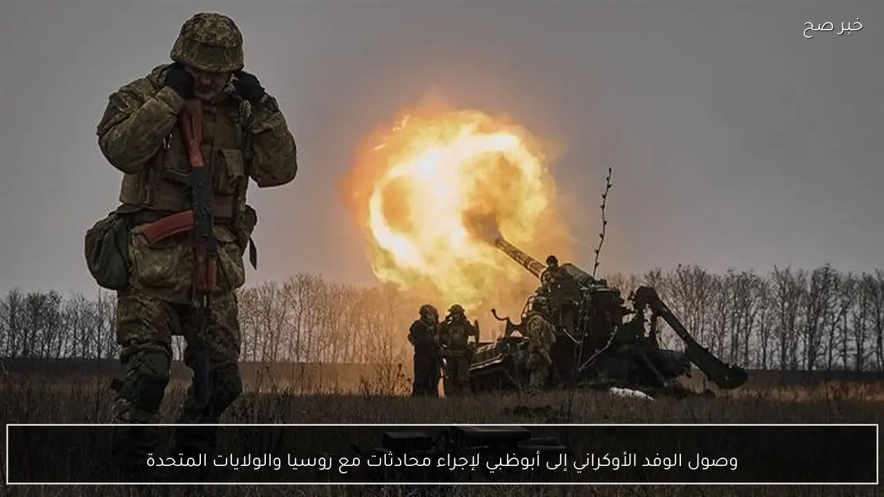 وصول الوفد الأوكراني إلى أبوظبي لإجراء محادثات مع روسيا والولايات المتحدة