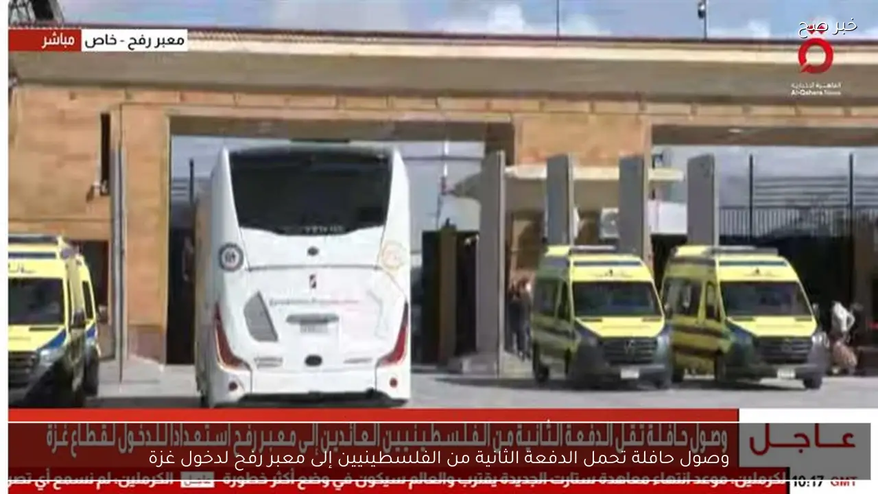 وصول حافلة تحمل الدفعة الثانية من الفلسطينيين إلى معبر رفح لدخول غزة