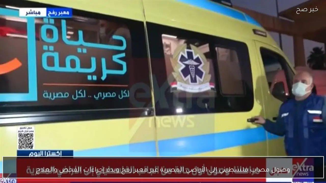 وصول مصاب فلسطيني إلى الأراضي المصرية عبر معبر رفح وبدء إجراءات الفحص والعلاج