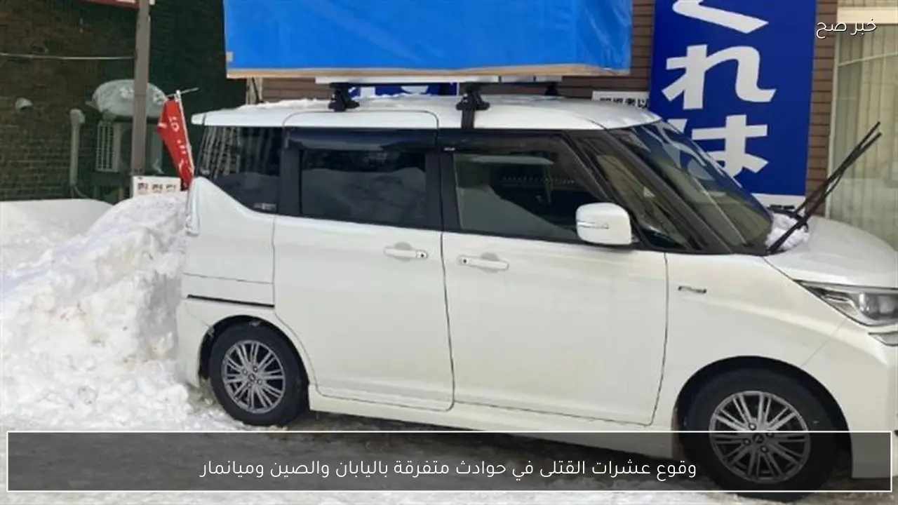 وقوع عشرات القتلى في حوادث متفرقة باليابان والصين وميانمار