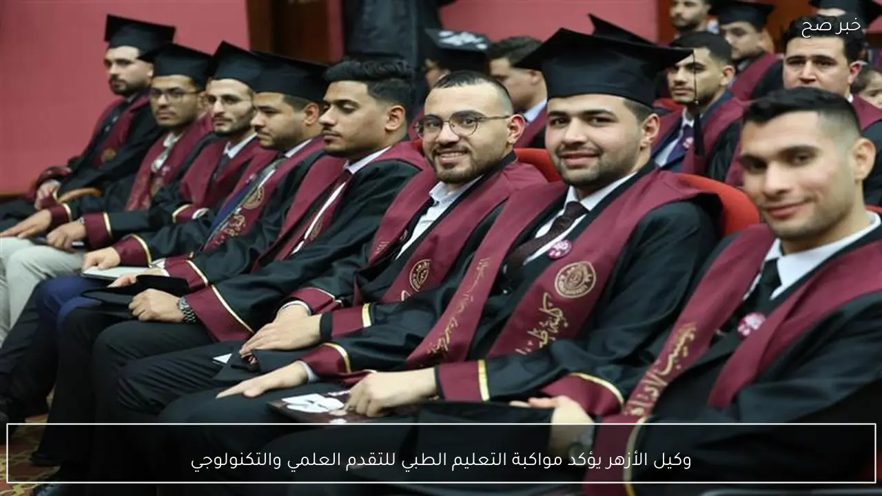 وكيل الأزهر يؤكد مواكبة التعليم الطبي للتقدم العلمي والتكنولوجي