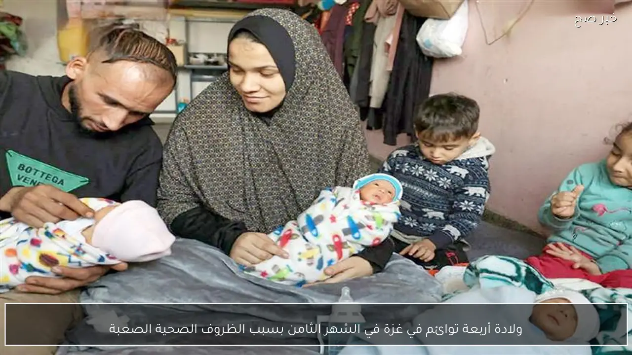 ولادة أربعة توائم في غزة في الشهر الثامن بسبب الظروف الصحية الصعبة