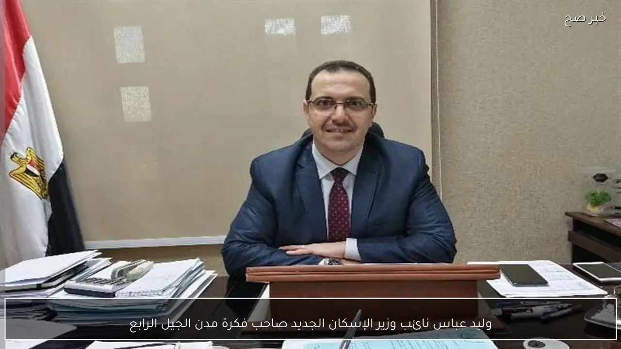 وليد عباس نائب وزير الإسكان الجديد صاحب فكرة مدن الجيل الرابع