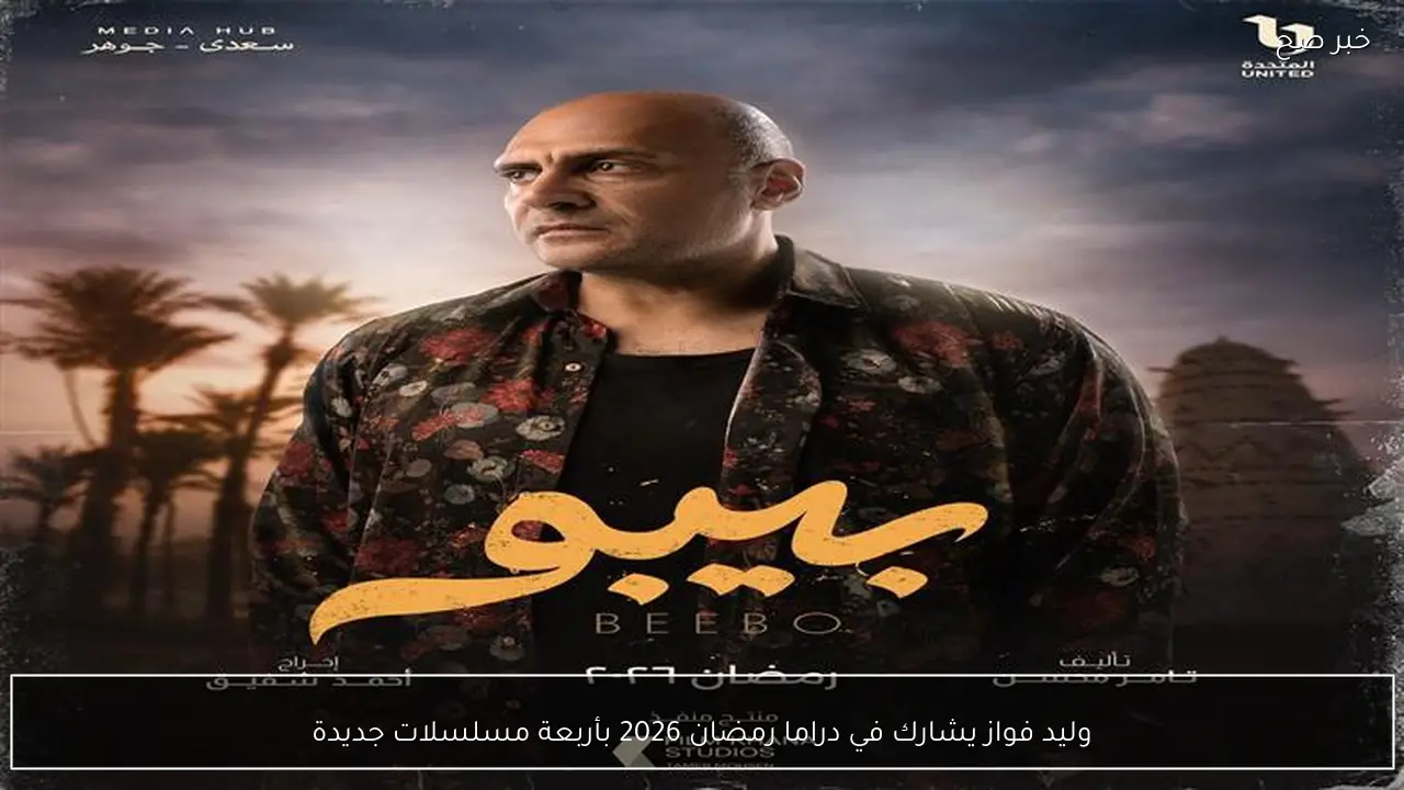 وليد فواز يشارك في دراما رمضان 2026 بأربعة مسلسلات جديدة