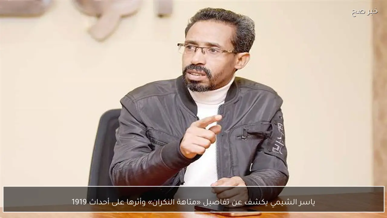 ياسر الشيمي يكشف عن تفاصيل «متاهة النكران» وأثرها على أحداث 1919