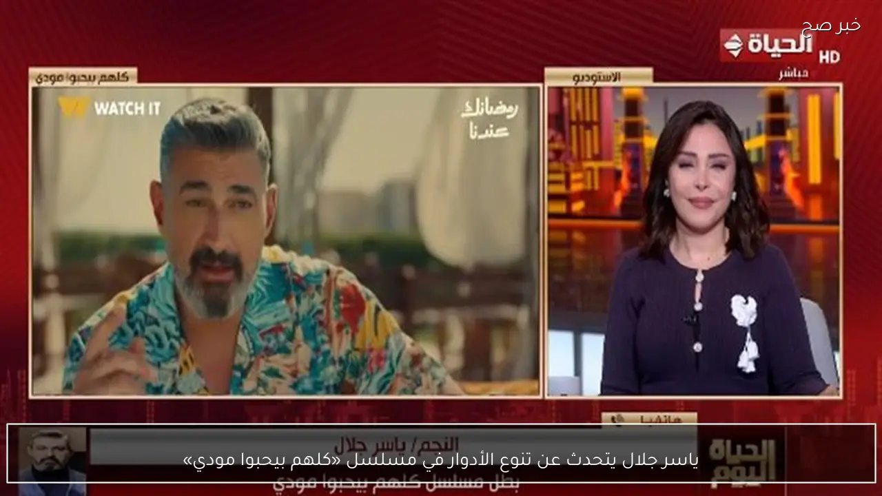 ياسر جلال يتحدث عن تنوع الأدوار في مسلسل «كلهم بيحبوا مودي»