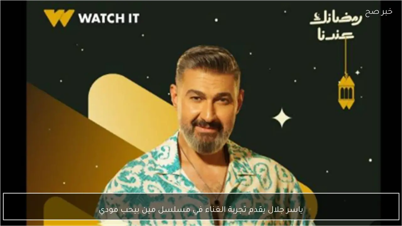 ياسر جلال يقدم تجربة الغناء في مسلسل مين بيحب مودي