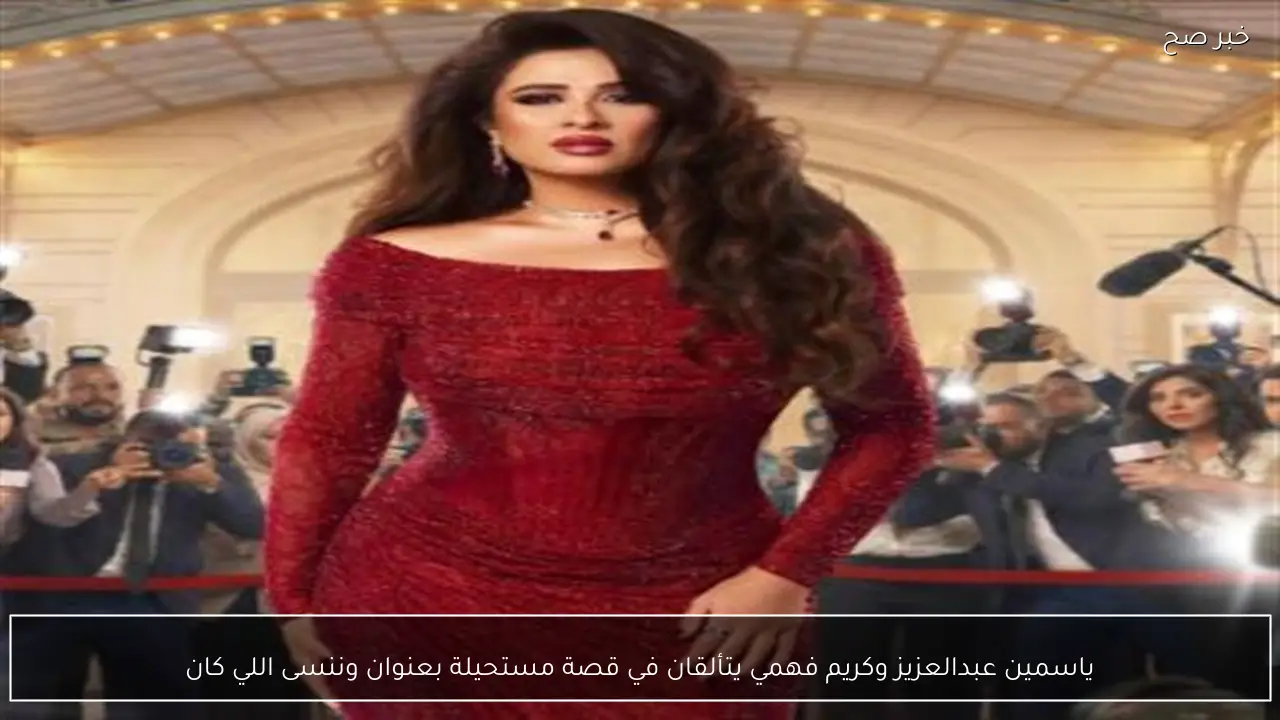 ياسمين عبدالعزيز وكريم فهمي يتألقان في قصة مستحيلة بعنوان وننسى اللي كان