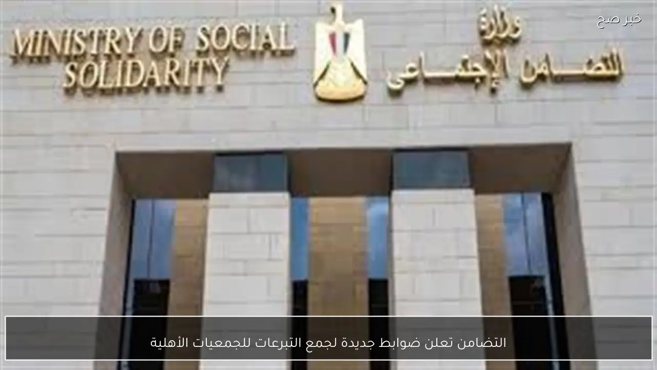 التضامن تعلن ضوابط جديدة لجمع التبرعات للجمعيات الأهلية