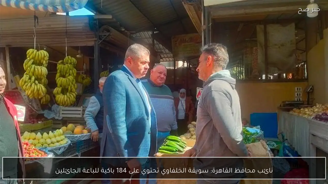 نائب محافظ القاهرة: سويقة الخلفاوي تحتوي على 184 باكية للباعة الجائلين