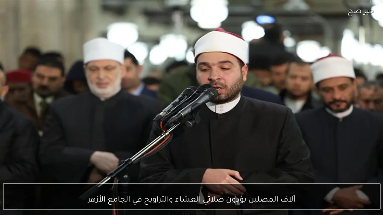 آلاف المصلين يؤدون صلاتي العشاء والتراويح في الجامع الأزهر