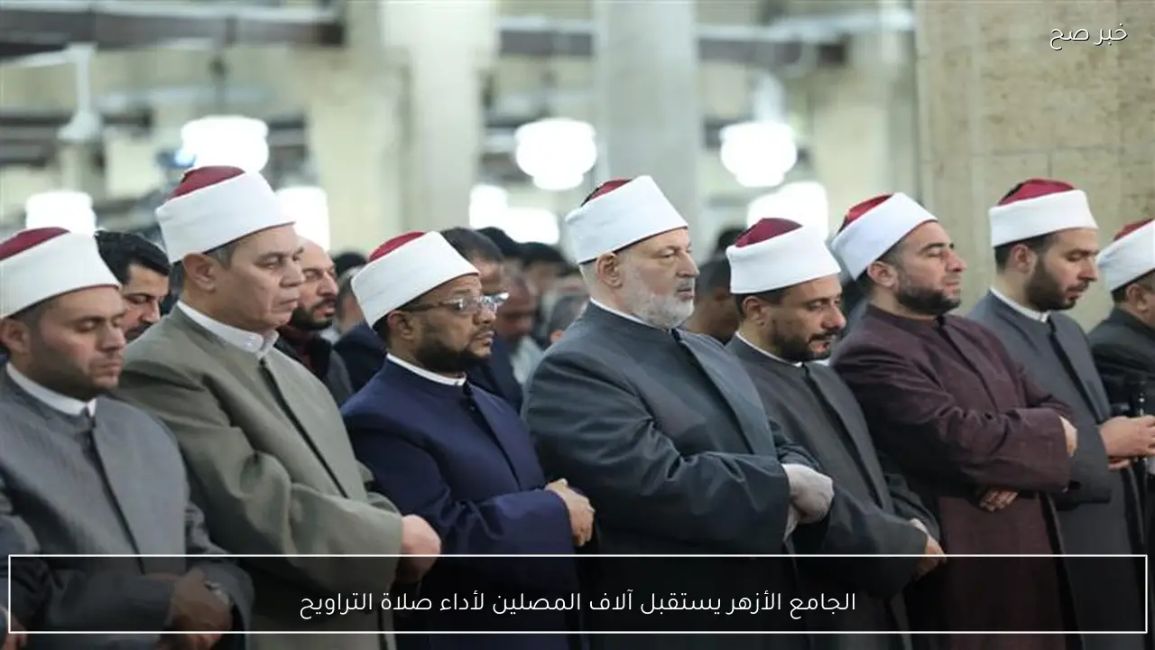 الجامع الأزهر يستقبل آلاف المصلين لأداء صلاة التراويح