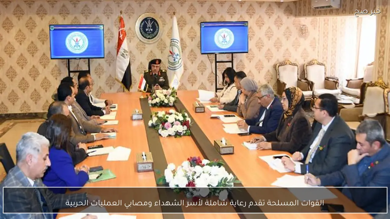 القوات المسلحة تقدم رعاية شاملة لأسر الشهداء ومصابي العمليات الحربية