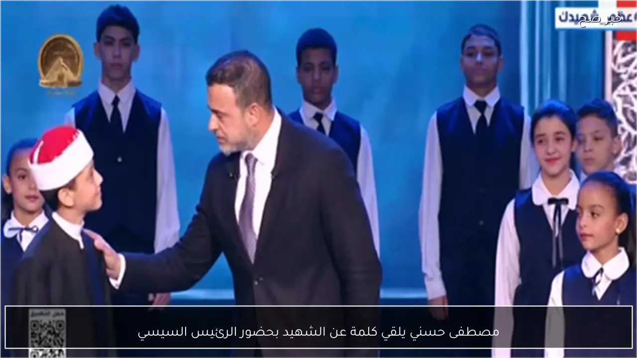 مصطفى حسني يلقي كلمة عن الشهيد بحضور الرئيس السيسي