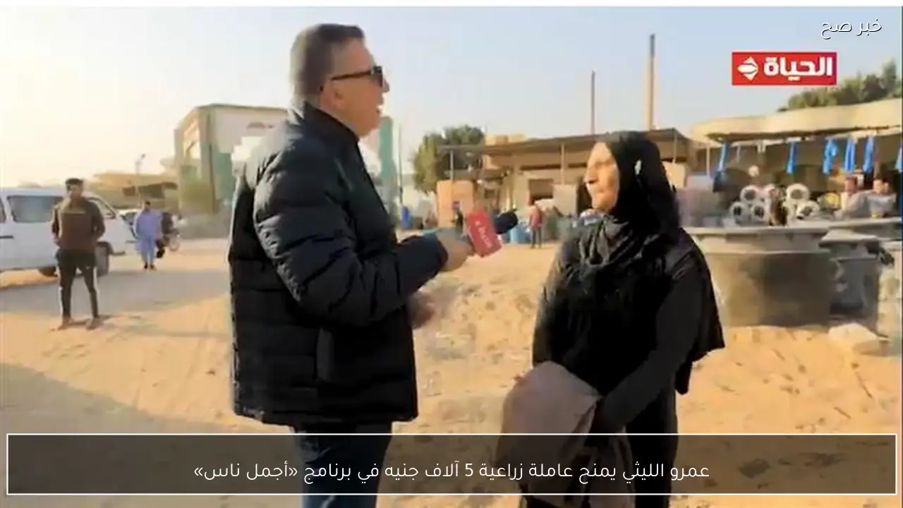 عمرو الليثي يمنح عاملة زراعية 5 آلاف جنيه في برنامج «أجمل ناس»