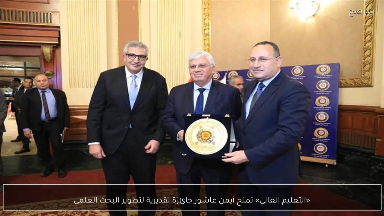 «التعليم العالي» تمنح أيمن عاشور جائزة تقديرية لتطوير البحث العلمي