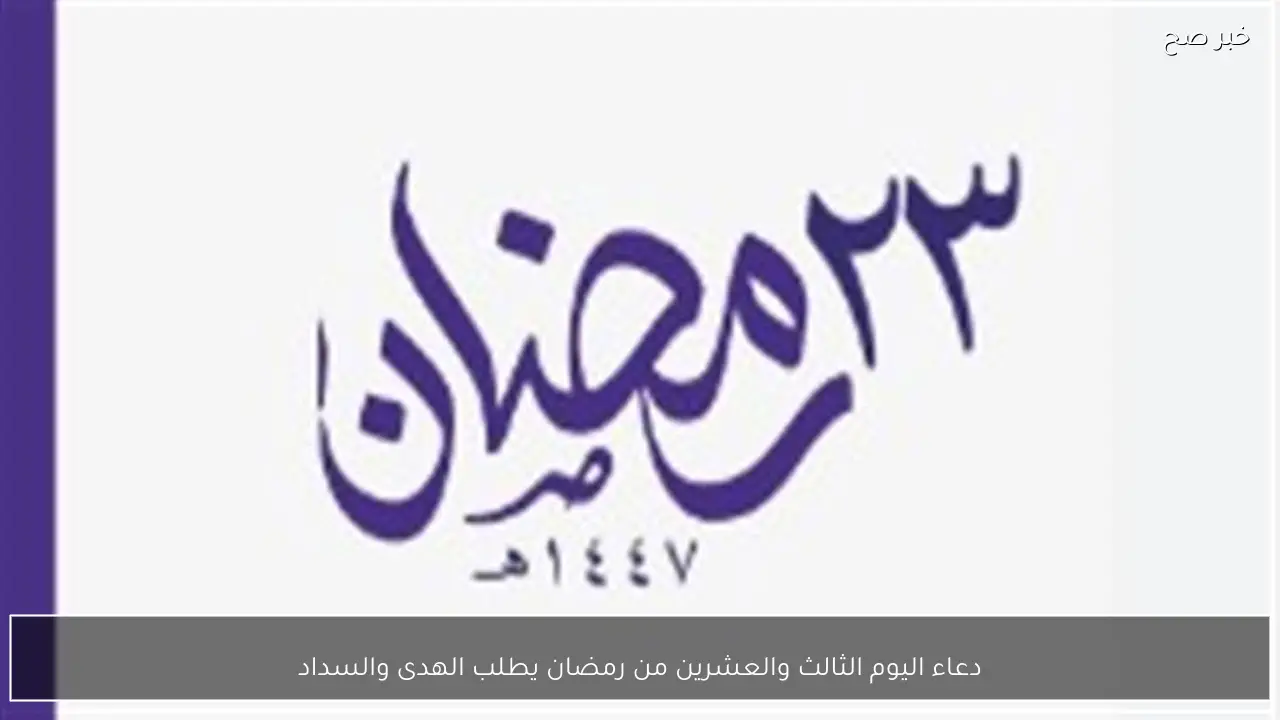 دعاء اليوم الثالث والعشرين من رمضان يطلب الهدى والسداد