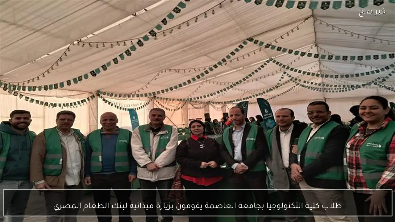 طلاب كلية التكنولوجيا بجامعة العاصمة يقومون بزيارة ميدانية لبنك الطعام المصري