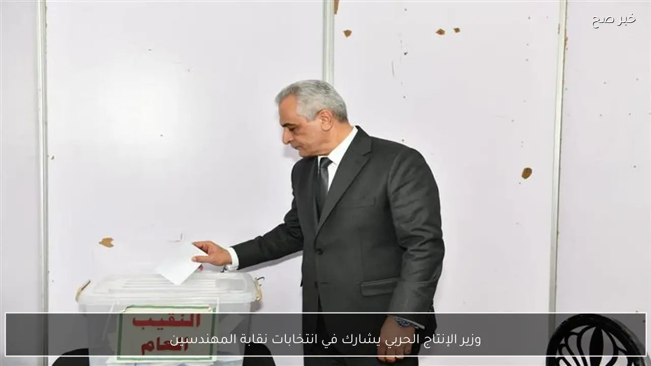 وزير الإنتاج الحربي يشارك في انتخابات نقابة المهندسين