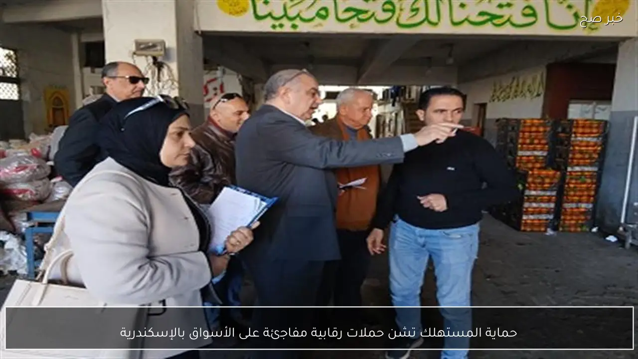 حماية المستهلك تشن حملات رقابية مفاجئة على الأسواق بالإسكندرية