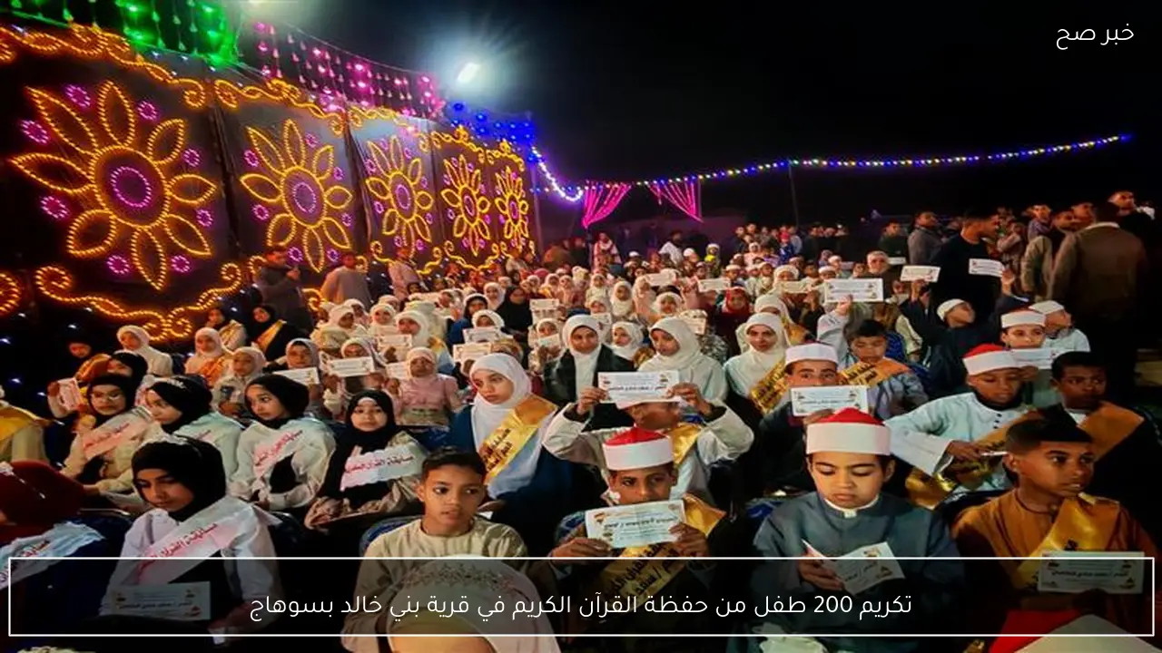 تكريم 200 طفل من حفظة القرآن الكريم في قرية بني خالد بسوهاج