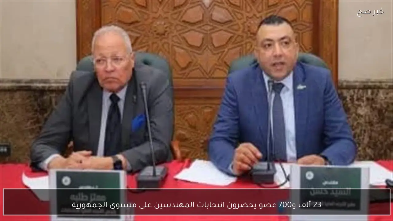 23 ألف و700 عضو يحضرون انتخابات المهندسين على مستوى الجمهورية