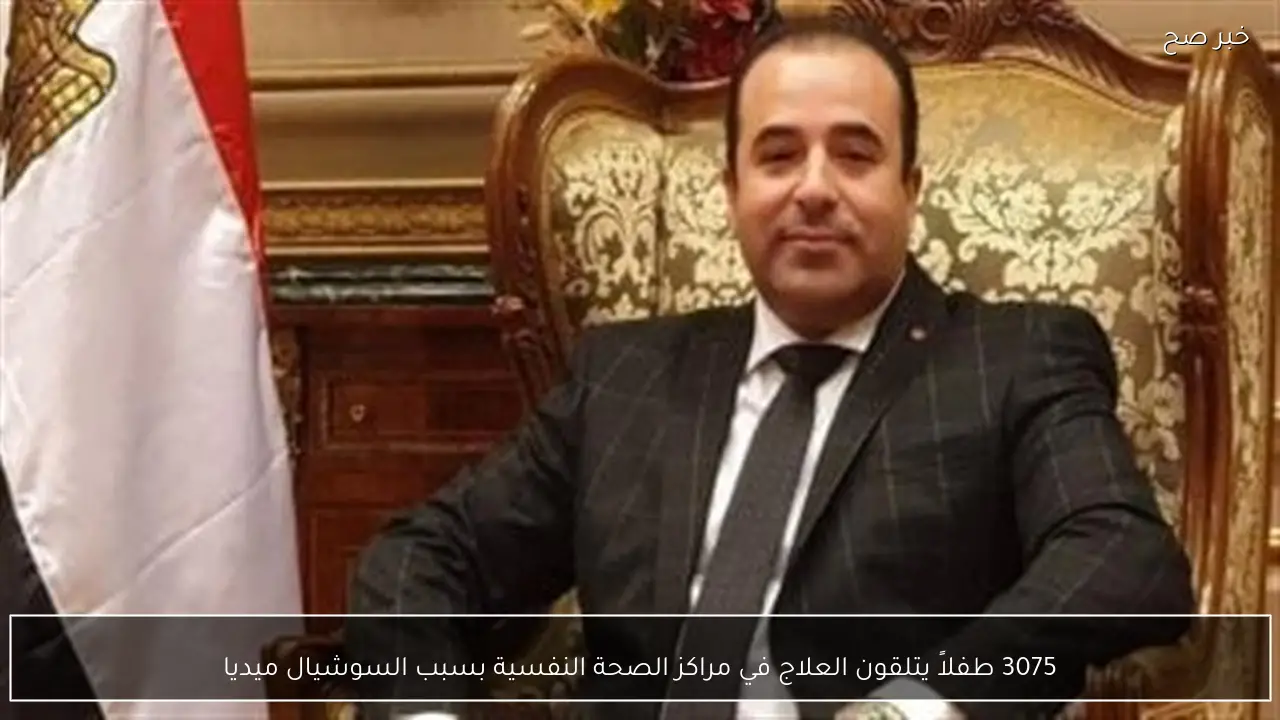 3075 طفلاً يتلقون العلاج في مراكز الصحة النفسية بسبب السوشيال ميديا