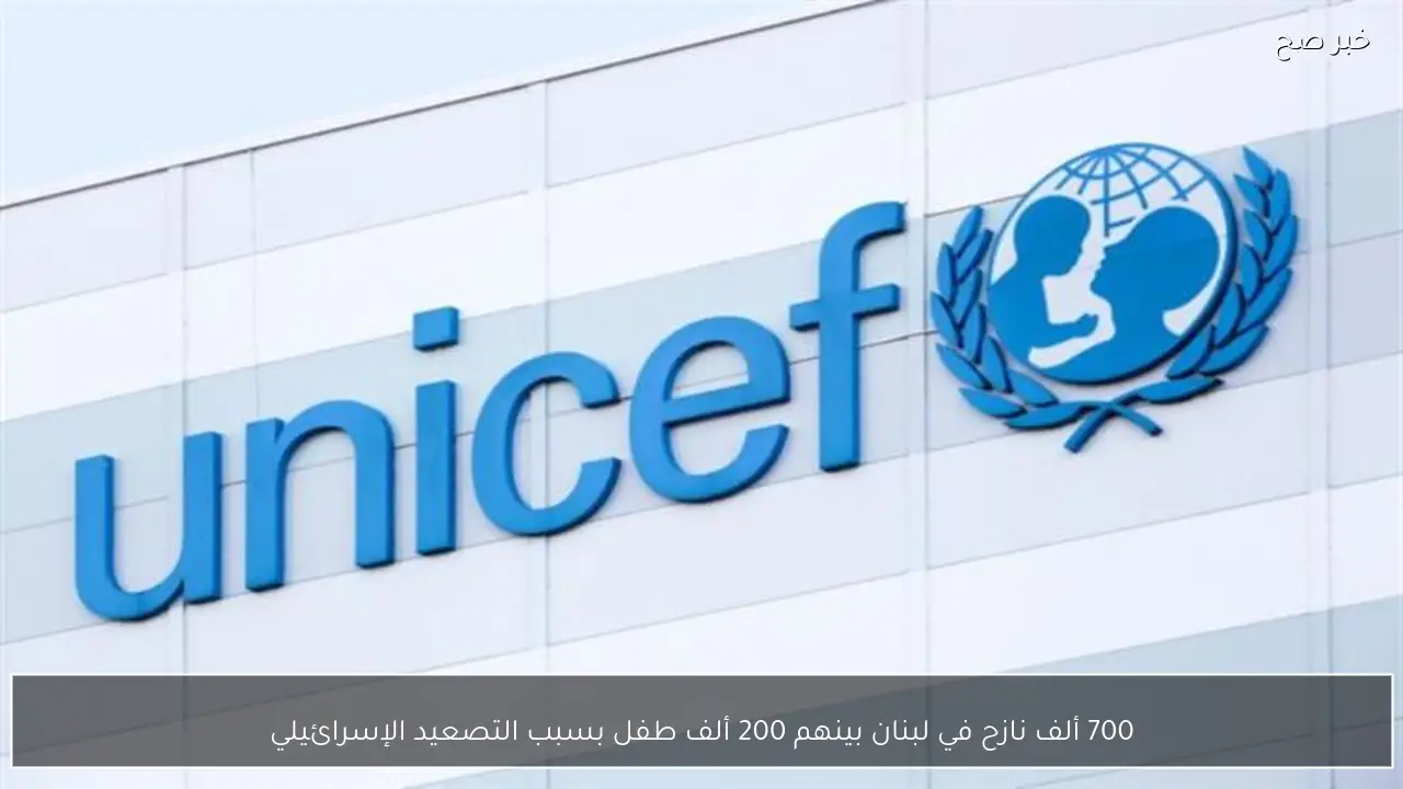 700 ألف نازح في لبنان بينهم 200 ألف طفل بسبب التصعيد الإسرائيلي