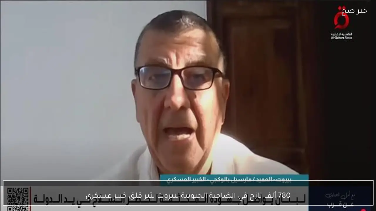 780 ألف نازح في الضاحية الجنوبية لبيروت يثير قلق خبير عسكري