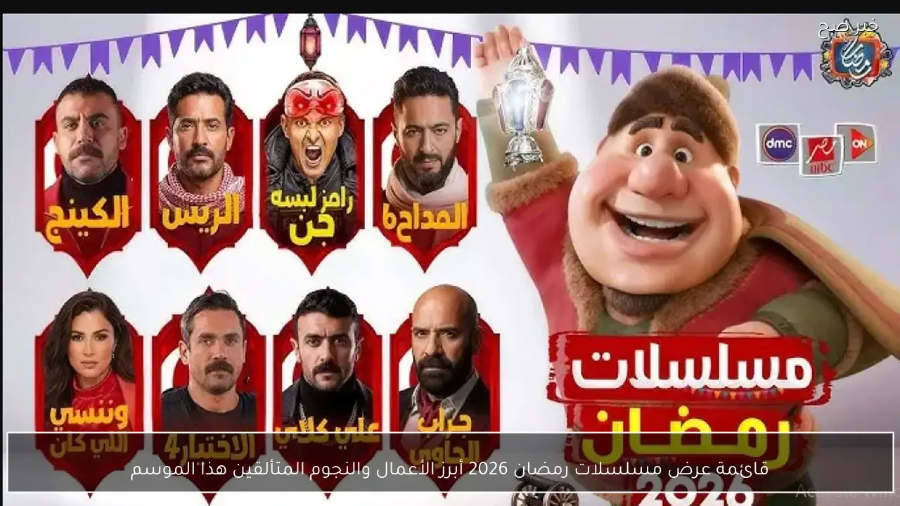 مواعيد عرض واعادة مسلسلات رمضان 2026 علي قناة CBC وDMC.. أبرز الأعمال والنجوم المتألقين هذا الموسم