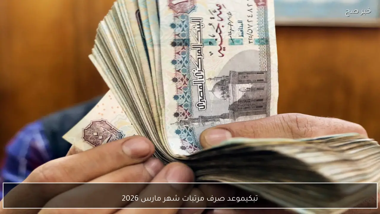 رسميًا تبكير موعد صرف مرتبات شهر مارس 2026 قبل عيد الفطر المبارك.. قرار رسمي من المالية