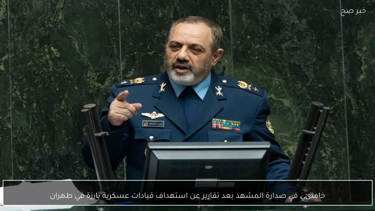 خامنئي في صدارة المشهد بعد تقارير عن استهداف قيادات عسكرية بارزة في طهران