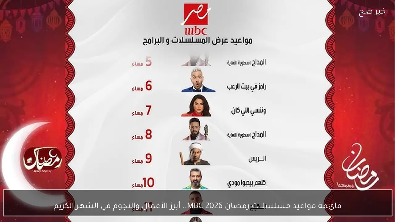 قائمة مواعيد مسلسلات رمضان 2026 MBC.. أبرز الأعمال والنجوم في الشهر الكريم