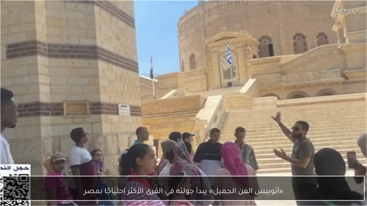 «أتوبيس الفن الجميل» يبدأ جولته في القرى الأكثر احتياجًا بمصر