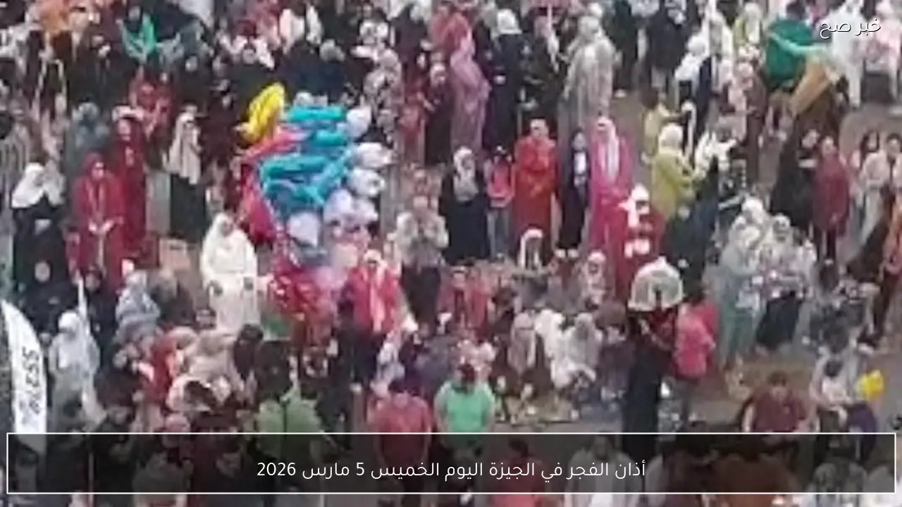 أذان الفجر في الجيزة اليوم الخميس 5 مارس 2026